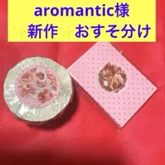 おすそ分け】ARomantic♡様 ×tasty cafe様 メモ&シール - メルカリ