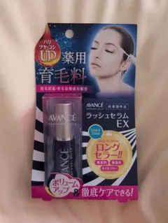 アヴァンセ　ラッシュセラムのサムネイル