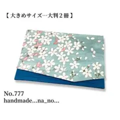 No.777【大】ゴム付き 御朱印帳ケース 大判2冊収納 和柄 花柄　桜