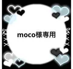 moco様