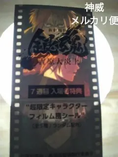 【神威】特典 第7弾 フィルム風シール 銀魂 吉原大炎上