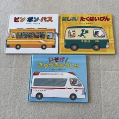 絵本セット いそげ！きゅうきゅうしゃ 他3冊