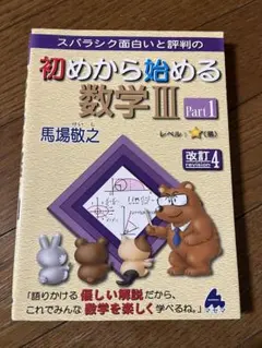 スバラシク面白いと評判の初めから始める数学3 Part1