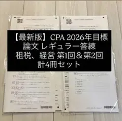 2026年最新】cpa 論文 答練の人気アイテム - メルカリ