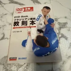 ブラジリアン柔術教則本 = Brazilian Jiu-Jitsu Basic…