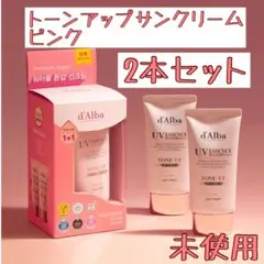 ダルバ　d'Alba トーンアップサンクリーム　日焼け止め　下地　2本セット