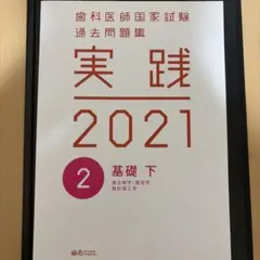 2026年最新】歯科医師国家試験 実践の人気アイテム - メルカリ