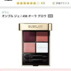 GUERLAIN オンブル ジェ 458 オーラ グロウのサムネイル