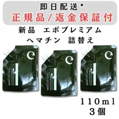 エポプレミアム ヘマチン ヘアトリートメント エッセンス 110ml 詰替 3