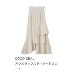 COCODEAL ココディール アシメラッフルティアードスカート