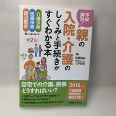 不安解消!親の入院・介護のしくみと手続きがすぐわかる本 介護保険 医療保険 周…のサムネイル