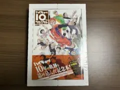 2026年最新】ハイキュー!! 10thクロニクル グッズ付き同梱版の人気