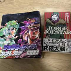 ジョジョの奇妙な冒険 戦闘潮流 ジョージ・ジョースター ジョジョ小説