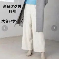 新品タグ付 インディヴィ ツイードワイドパンツ 19号 大きいサイズ