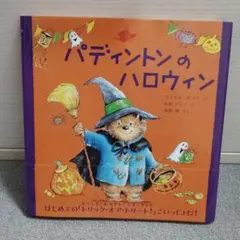 パディントンのハロウィン　絵本