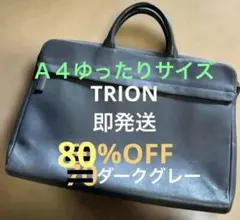 お買い得❤️TRION❤️レザー ビジネスバック　ダークグレー　男女兼用