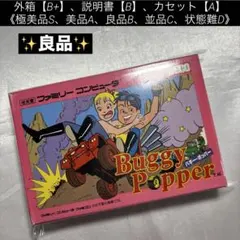 【良品(上)】ファミコン バギーポッパー