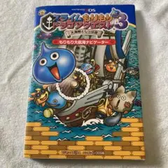 スライムもりもりドラゴンクエスト3大海賊としっぽ団もりもり大航海ナビゲーター …