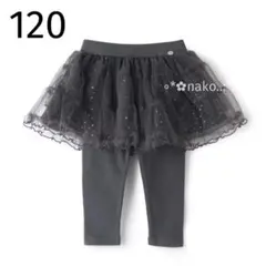 ☆ 新品 120 petit main レギンスつきチュールスカート チャコール