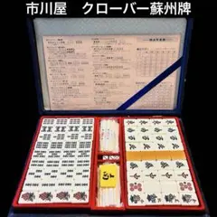 2026年最新】市川屋 麻雀の人気アイテム - メルカリ