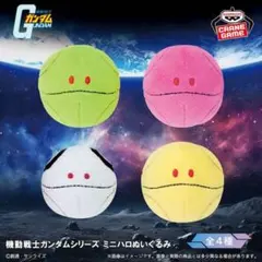 機動戦士ガンダムシリーズ ミニハロ ぬいぐるみ 全4種 ハロ ガンダム