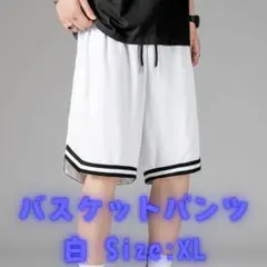 バスケットボール　バスパン　短パン　夏合宿　夏練習　部活　バスケ部　速乾　XL