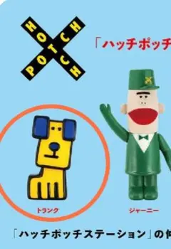 2026年最新】ハッチポッチステーショントランクの人気アイテム - メルカリ