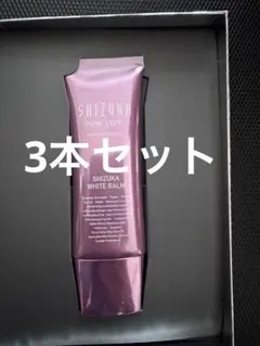 SHIZUKA WHITE BALM クレンジングバーム　3本セット