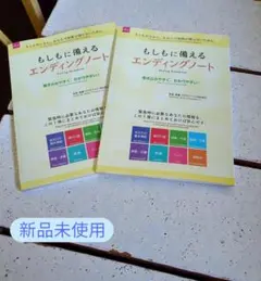 【新品未使用】【品薄】【希少】もしもに備えるエンディングノート【即購入ok】