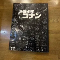 未来少年コナン 宮崎駿 ジブリ アニメーション狂専誌 24別冊 黒本