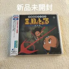 2026年最新】三つ目がとおるの人気アイテム - メルカリ