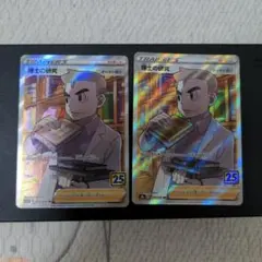 ポケモンカード　博士の研究 SR S8a 25th オーキド　2枚