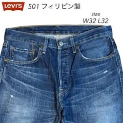 LeVI'sリーバイス 501 ダメージデニム フィリピン製 ひげ デニム