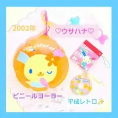 【当時物・レア✨】ウサハナ♡ビニールヨーヨーSANRIO　&非売品 　2002 当時物・レア✨】ウサハナ♡ビニールヨーヨーSANRIO &非売品 2002