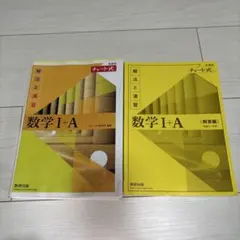 黄チャート 数1A 解答付