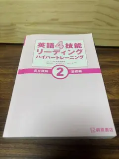 英語4技能リーディングハイパートレーニング長文読解 2 CDありのサムネイル