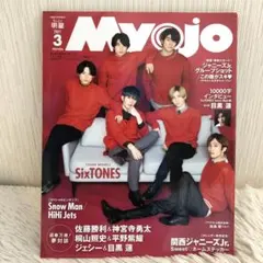ちっこいMyojo 2021年3月号 SixTONES 表紙