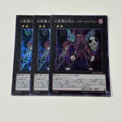 遊戯王　幻影騎士団カースドジャベリン　スーパー　3枚