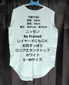 【最終価格】ニッセン　S〜Mサイズ　Be Praised　ロング丈タンクトップのサムネイル