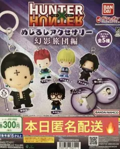 HUNTER×HUNTER めじるしアクセサリー　幻影旅団編　全5種セット