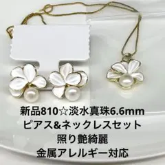 新品810☆淡水真珠ピアス&ネックレスセット、照り艶綺麗、金属アレルギー対応