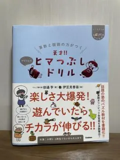 天才!! ヒマつぶしドリル 算数と国語の力がつくのサムネイル