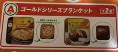 セブンイレブンのハッピーくじA賞、ゴールドシリーズのブランケット2種セット