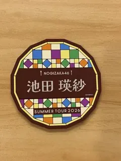 乃木坂46 真夏の全国ツアー2026 B賞 ラバーコースター 池田瑛紗 - メルカリ
