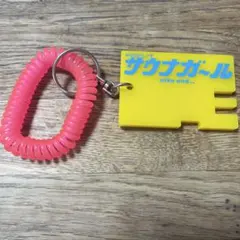 【未使用】サウナガール　キーホルダー