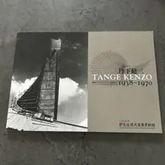 【希少・メルカリ便】丹下健三 TANGE KENZO 1938~1970