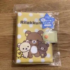 リラックマ ふにふに　シールバインダー