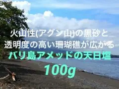 バリ島 アメッドの塩(完全天日塩)100g 1袋