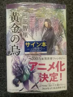 【全巻サイン本】八咫烏シリーズ+ファンブック 阿部智里 12冊セット 初版3冊 全巻サイン本】八咫烏シリーズ+ファンブック 阿部智里 12冊セット 初版