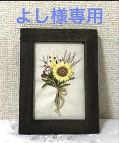 よし様専用　刺繍作品